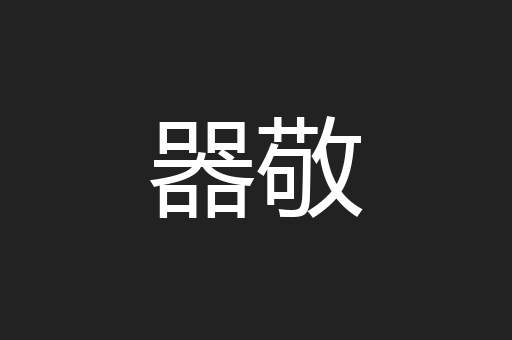 器敬