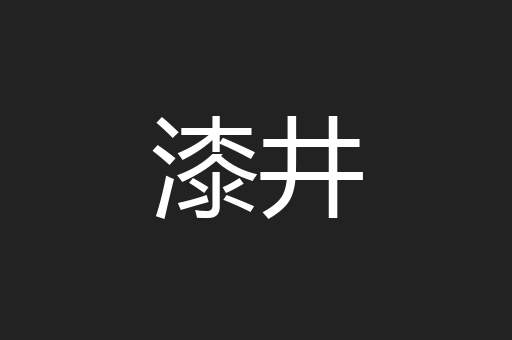 漆井