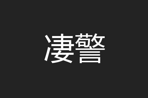凄警