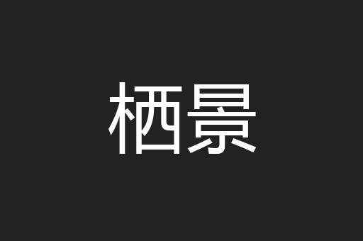 栖景