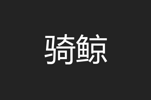 骑鲸