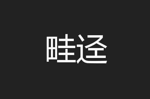 畦迳