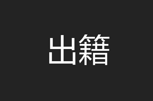 出籍