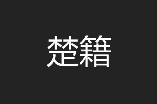 楚籍