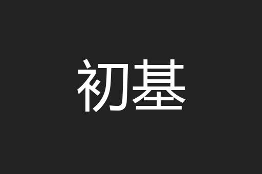 初基