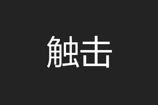 触击
