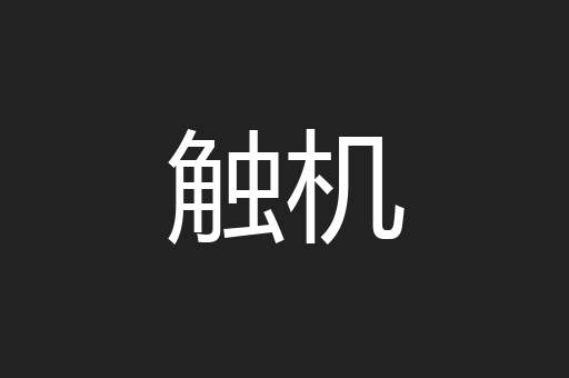 触机