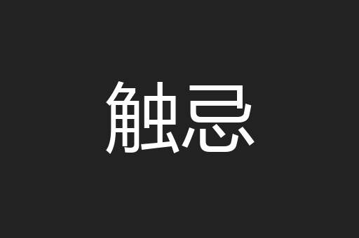 触忌