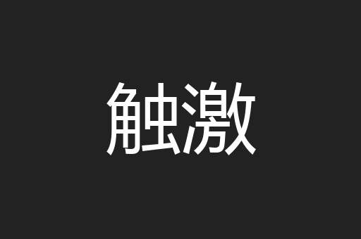 触激
