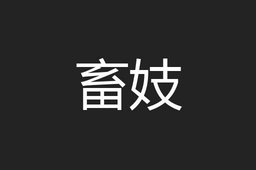 畜妓
