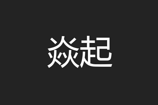 焱起