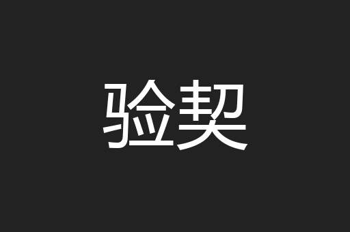 验契