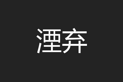 湮弃