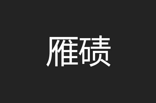 雁碛