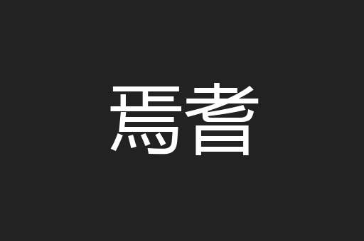 焉耆