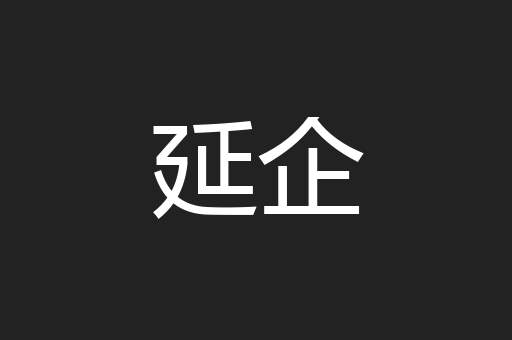 延企