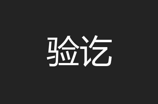 验讫