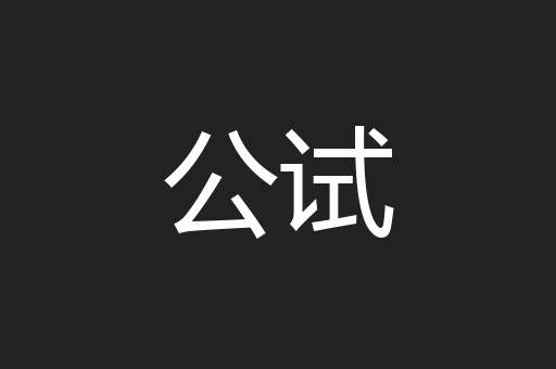 公试