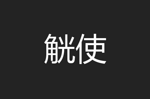 觥使