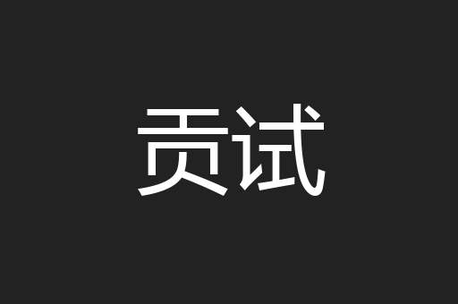 贡试