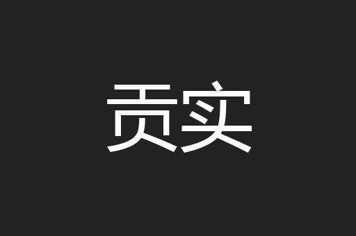 贡实