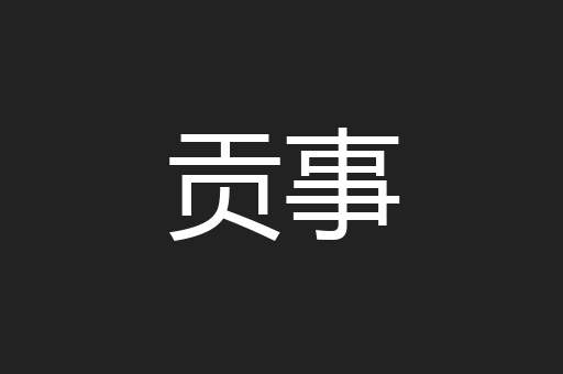 贡事
