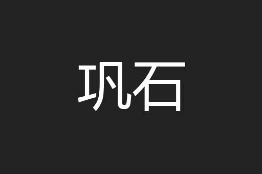 巩石