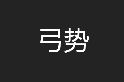 弓势