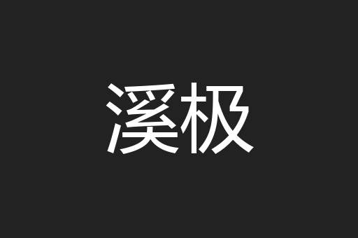 溪极
