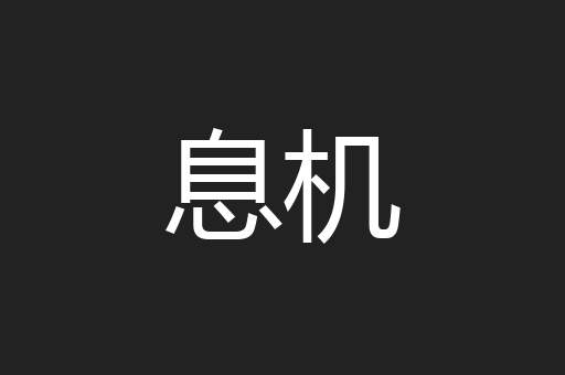 息机