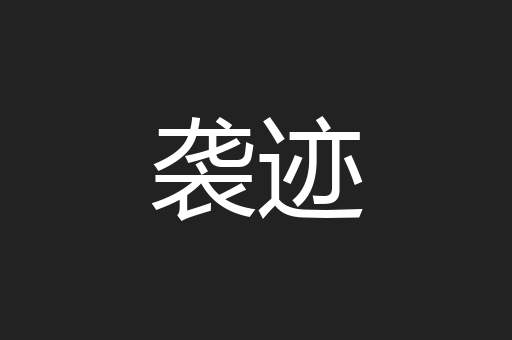 袭迹