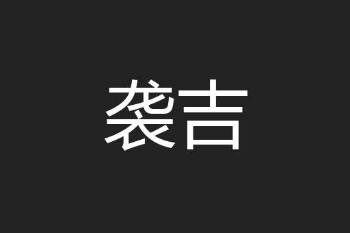 袭吉
