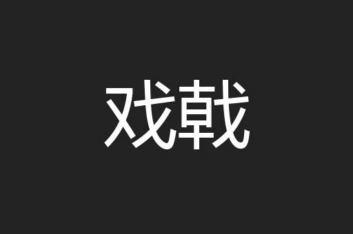 戏戟