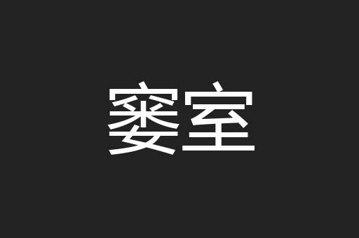 窭室