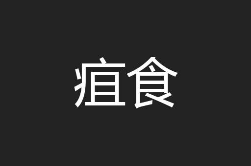 疽食