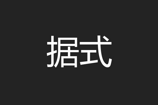 据式