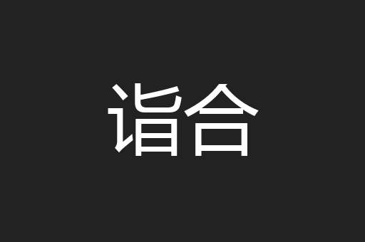 诣合