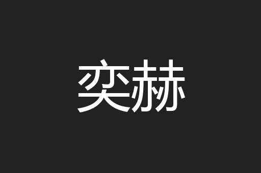奕赫