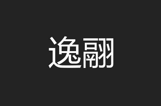 逸翮