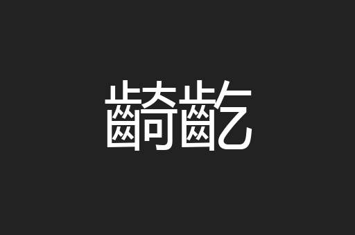 齮齕