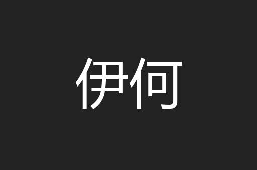 伊何