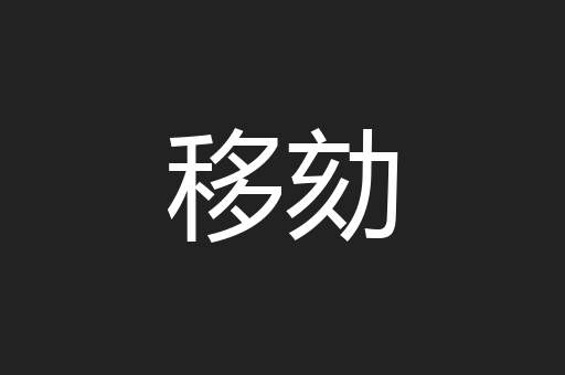 移劾