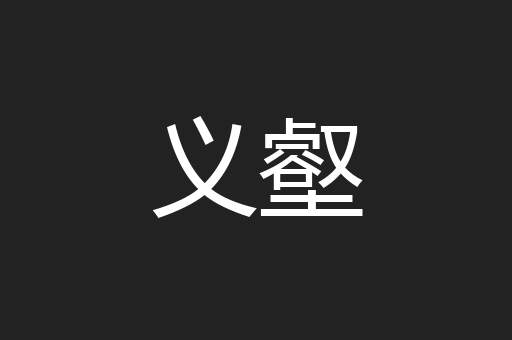 义壑