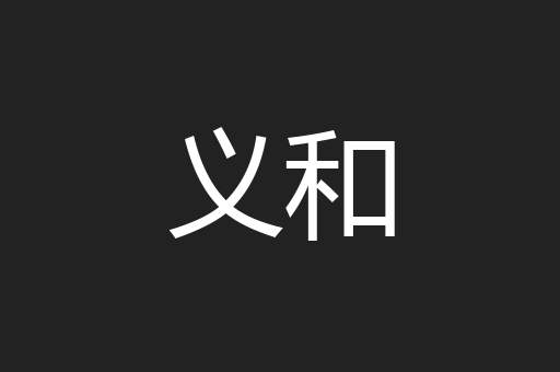义和