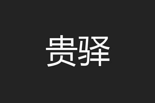 贵驿