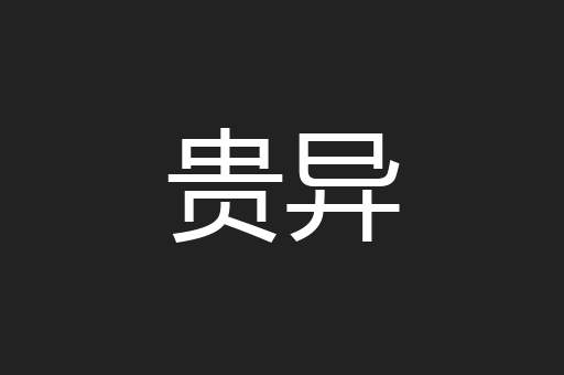 贵异