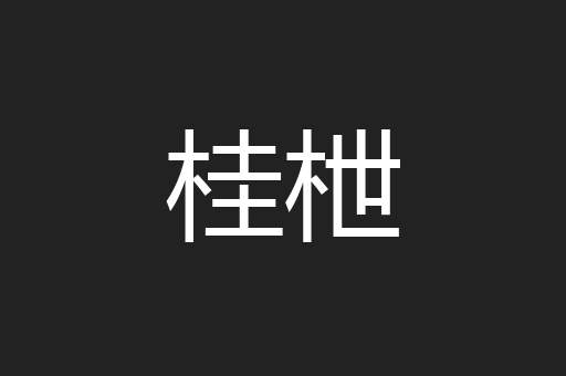桂枻