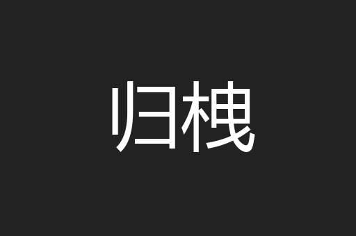 归栧