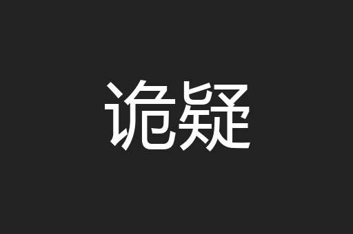 诡疑