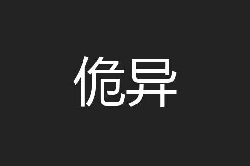 佹异